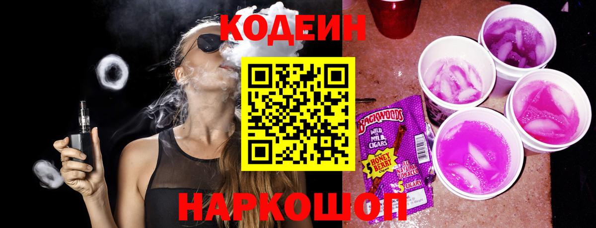 Кодеиновый сироп Lean Purple Drank  Вход с VPN  Codein напиток Lean (лин)  Михайловск 